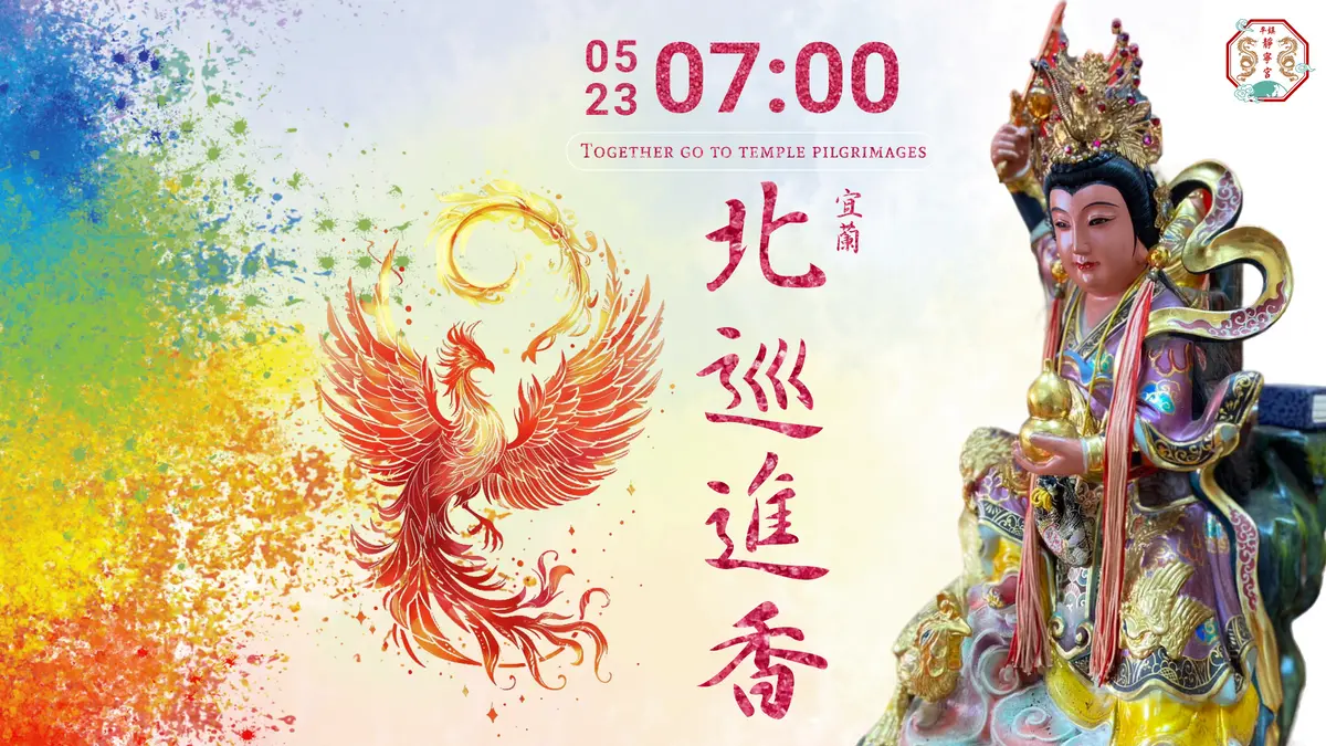 丙午年九天玄姆北巡進香海報‧桃園平鎮靜寧宮