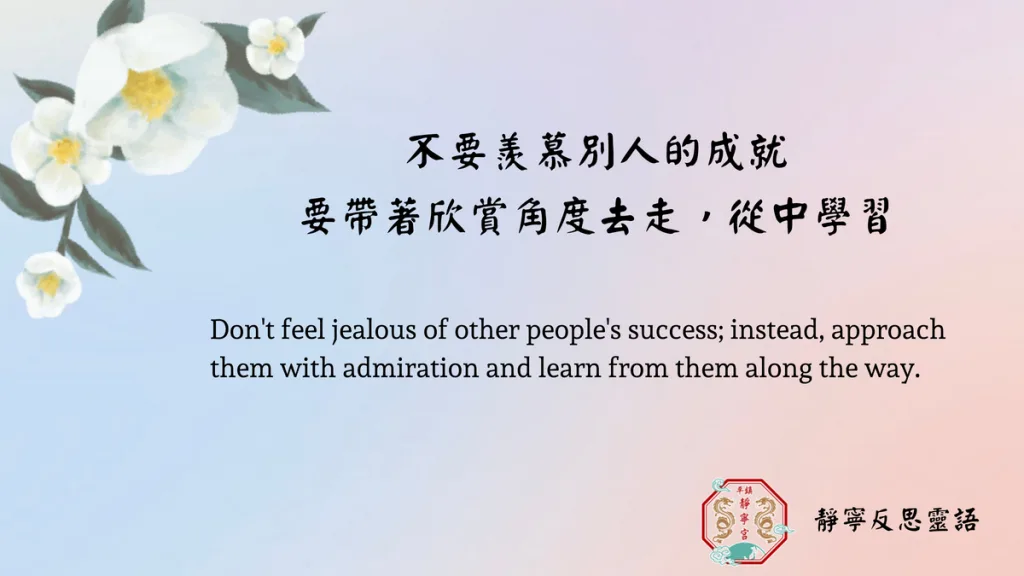 不要羨慕別人的成就‧要帶著欣賞角度去走‧從中學習‧靜寧反思靈語‧桃園平鎮靜寧宮