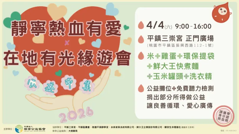 善與善的連結‧靜寧公益協會捐血活動‧桃園平鎮靜寧宮‧20260404