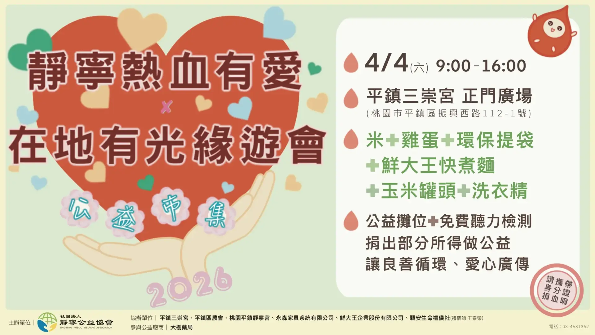 善與善的連結‧靜寧公益協會捐血活動‧桃園平鎮靜寧宮‧20260404