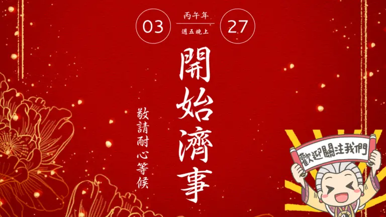 開始辦事‧桃園平鎮靜寧宮‧ 115年