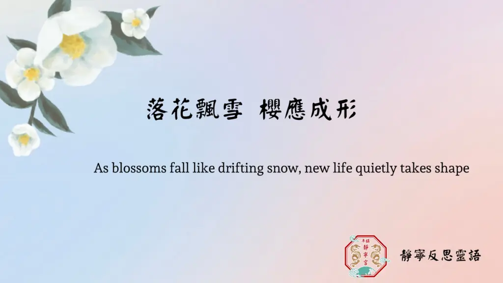 落花飄雪，櫻應成形‧靜寧反思靈語‧地母寶語‧桃園平鎮靜寧宮