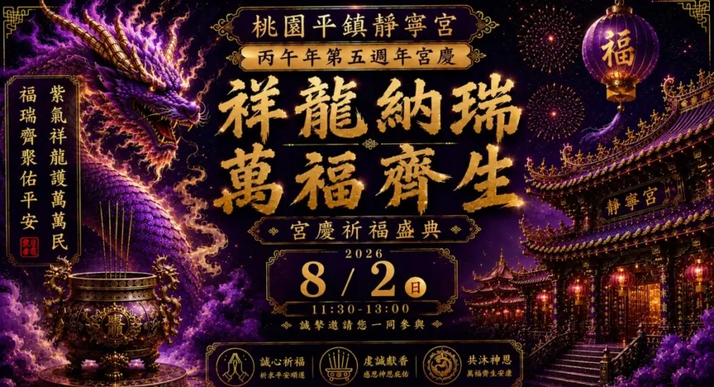 靜寧宮第五週年宮慶主‧桃園平鎮靜寧宮‧20260802