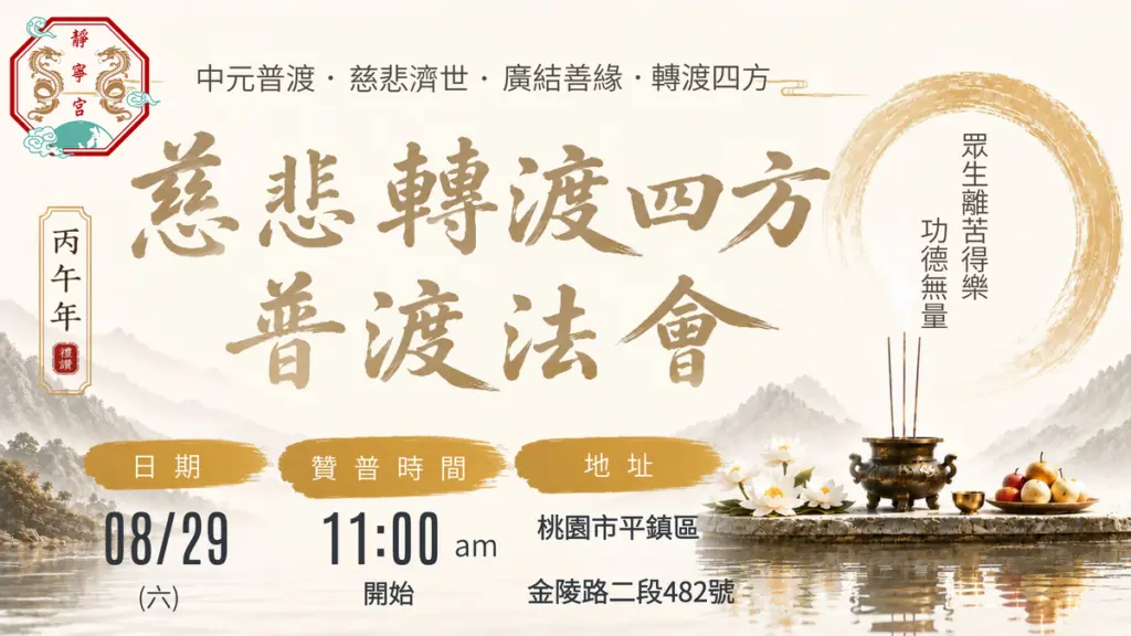 丙午年慈悲轉渡四方普渡法會‧桃園平鎮靜寧宮‧1150802