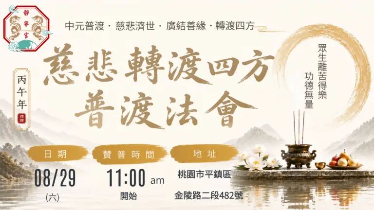 丙午年慈悲轉渡四方普渡法會‧桃園平鎮靜寧宮‧1150802