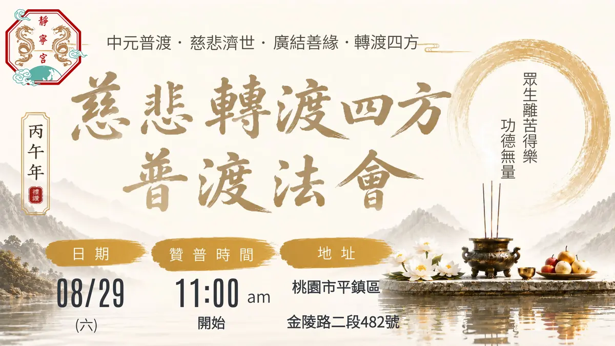 丙午年慈悲轉渡四方普渡法會‧桃園平鎮靜寧宮‧1150802