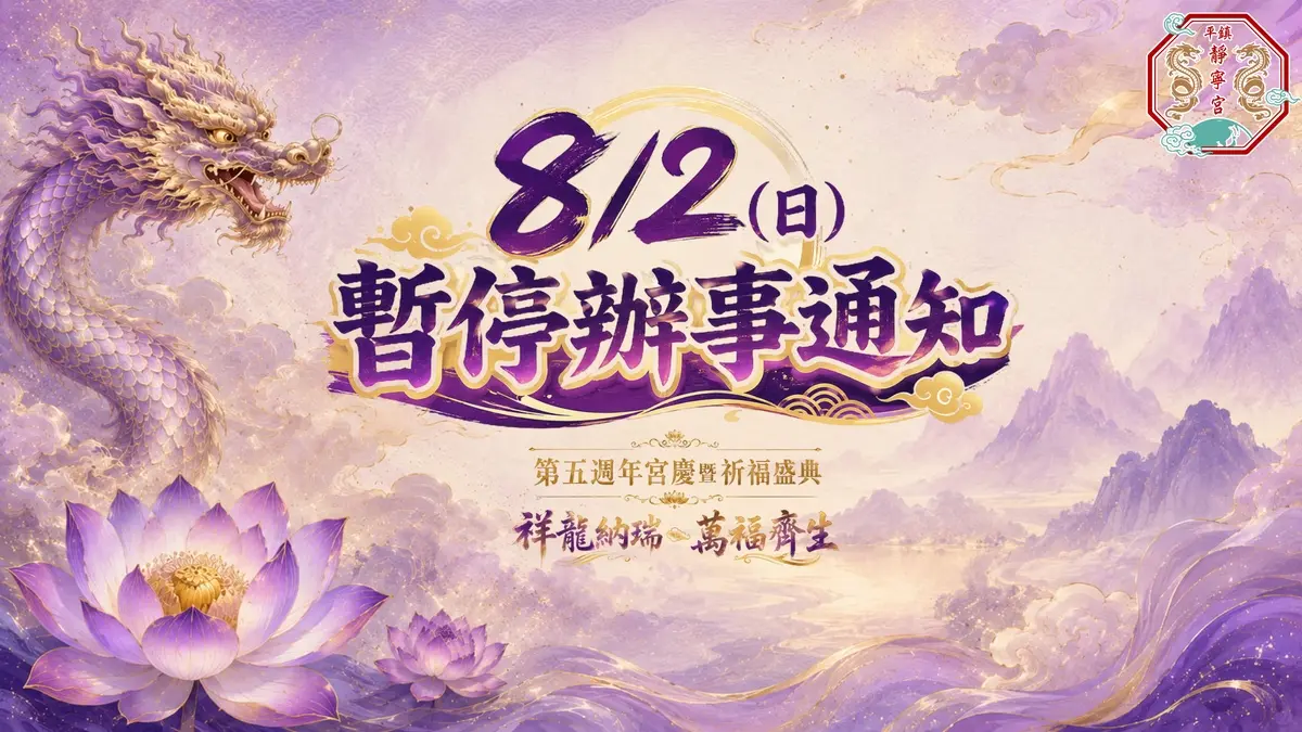 暫停辦理聖事‧桃園平鎮靜寧宮‧1150802