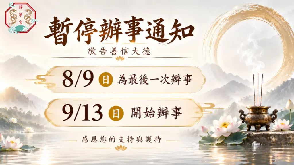 暫停辦理聖事‧桃園平鎮靜寧宮‧11508