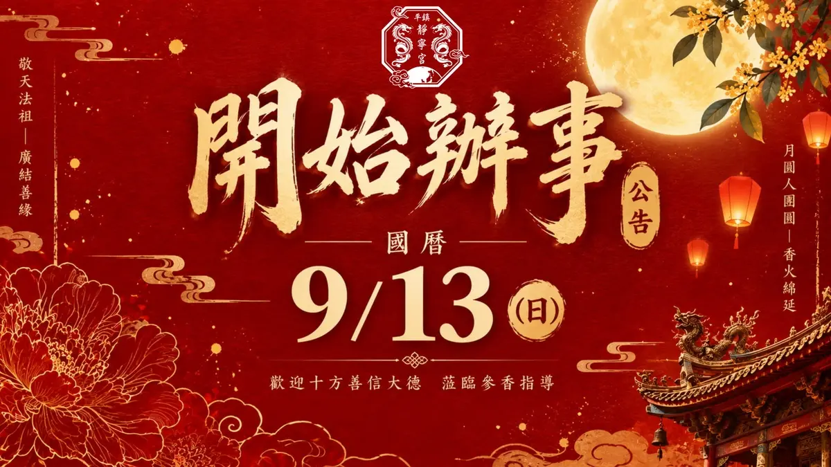 開始辦裡聖事通知‧桃園平鎮靜寧宮‧問事‧1150913