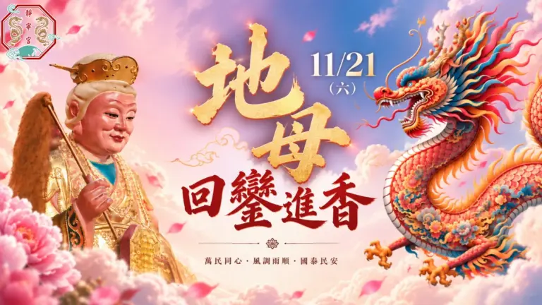 丙午年地母至尊聖誕回鑾慶典‧桃園平鎮靜寧宮‧115/11/21