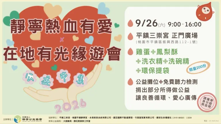 善與善的連結‧靜寧公益協會捐血活動‧桃園平鎮靜寧宮‧20260926