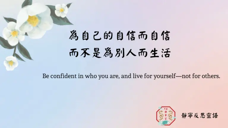 為自己的自信而自信‧而不是為別人而生活‧桃園平鎮靜寧宮‧靜寧反思靈語