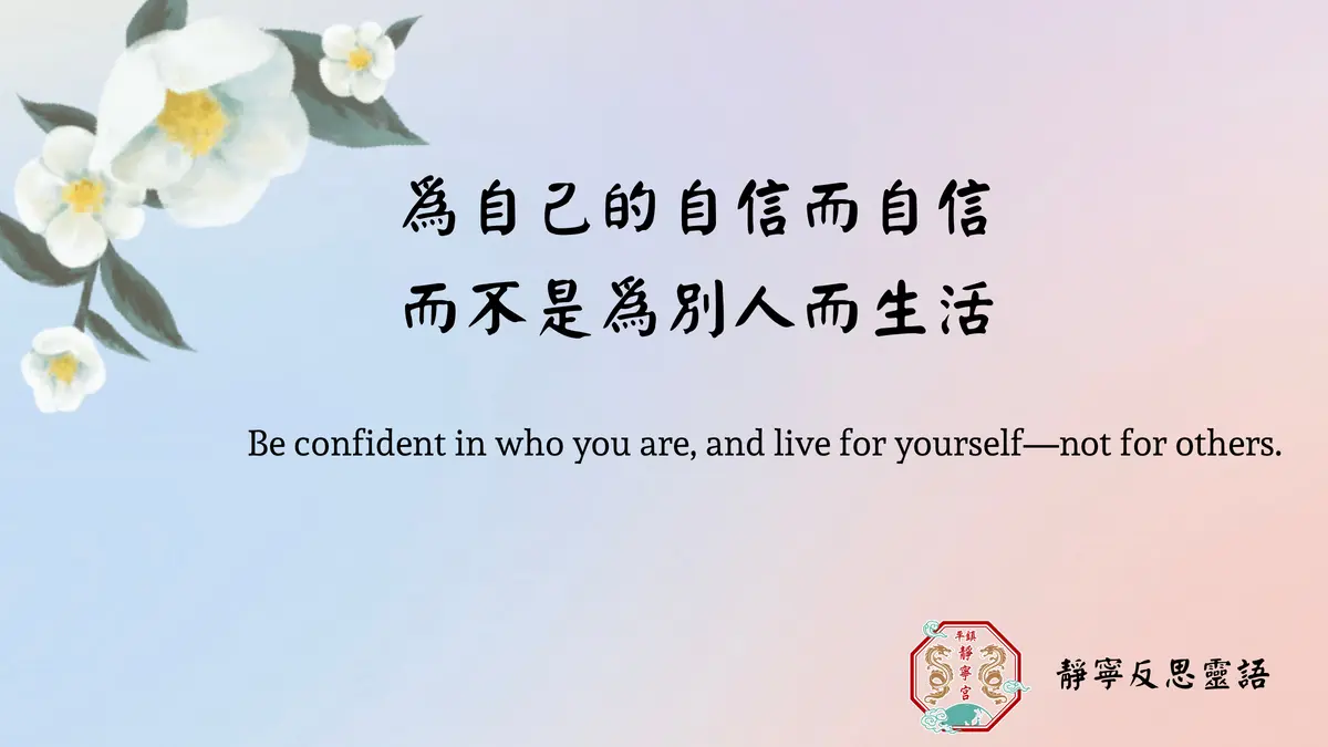 為自己的自信而自信‧而不是為別人而生活‧桃園平鎮靜寧宮‧靜寧反思靈語