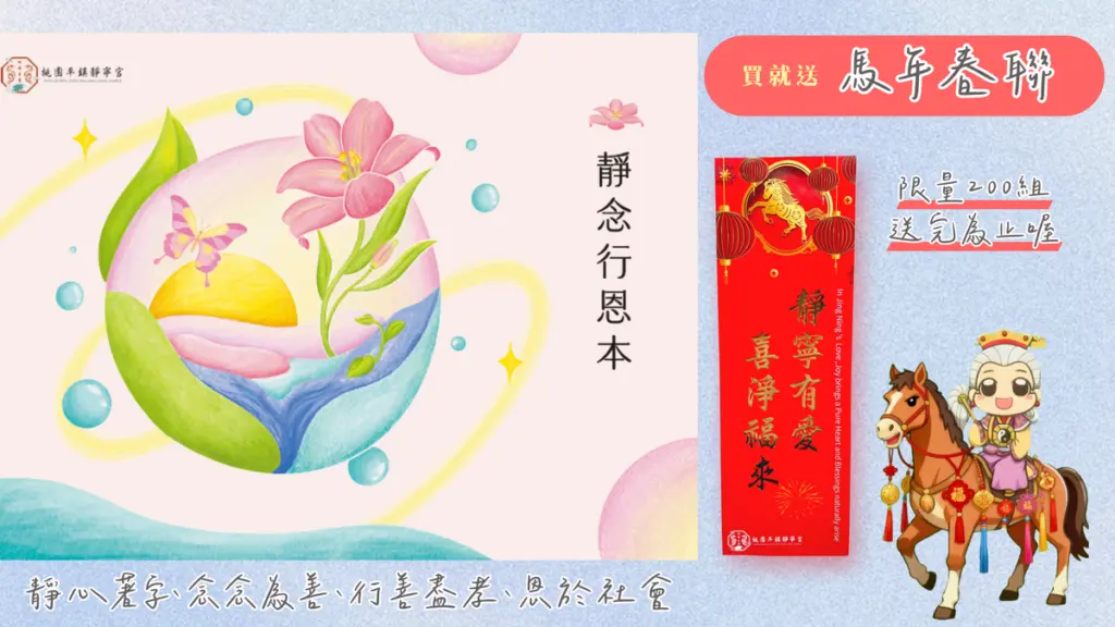 靜寧行恩本與馬年春聯‧結緣文創‧桃園平鎮靜寧宮