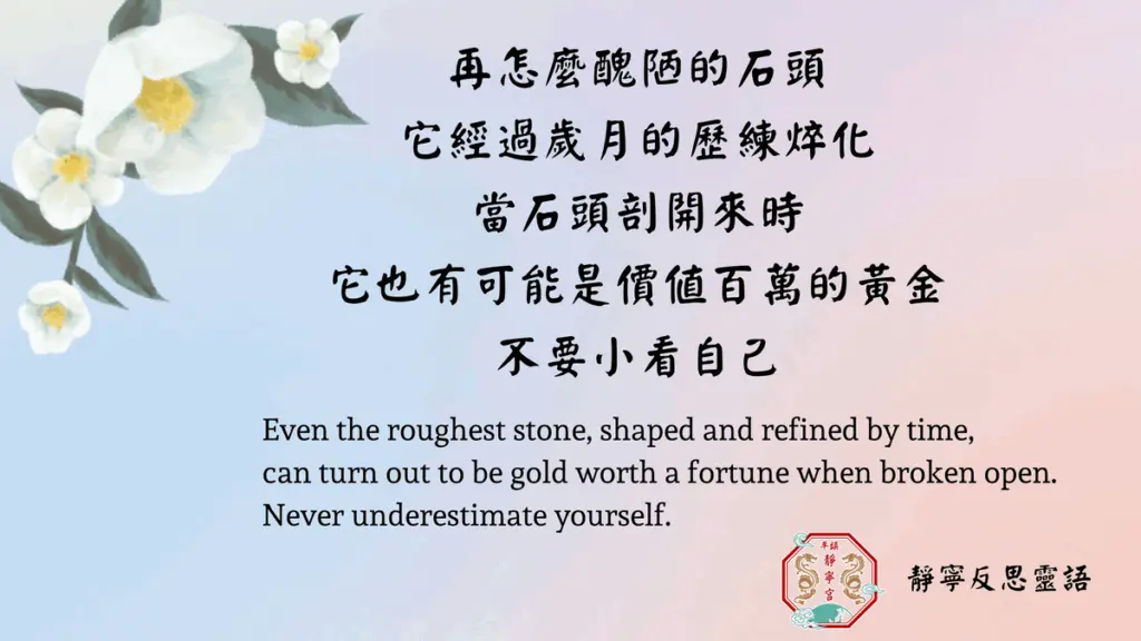 不要小看自己‧靜寧反思靈語‧桃園平鎮靜寧宮