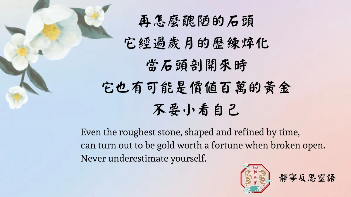 不要小看自己‧靜寧反思靈語‧桃園平鎮靜寧宮