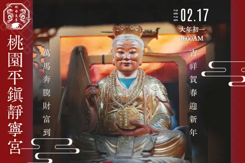 地母至尊初一發錢母賜福活動丙午年預告‧靜寧大節日‧桃園平鎮靜寧宮