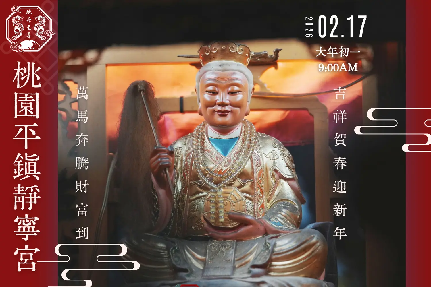 地母至尊初一發錢母賜福活動丙午年預告‧靜寧大節日‧桃園平鎮靜寧宮