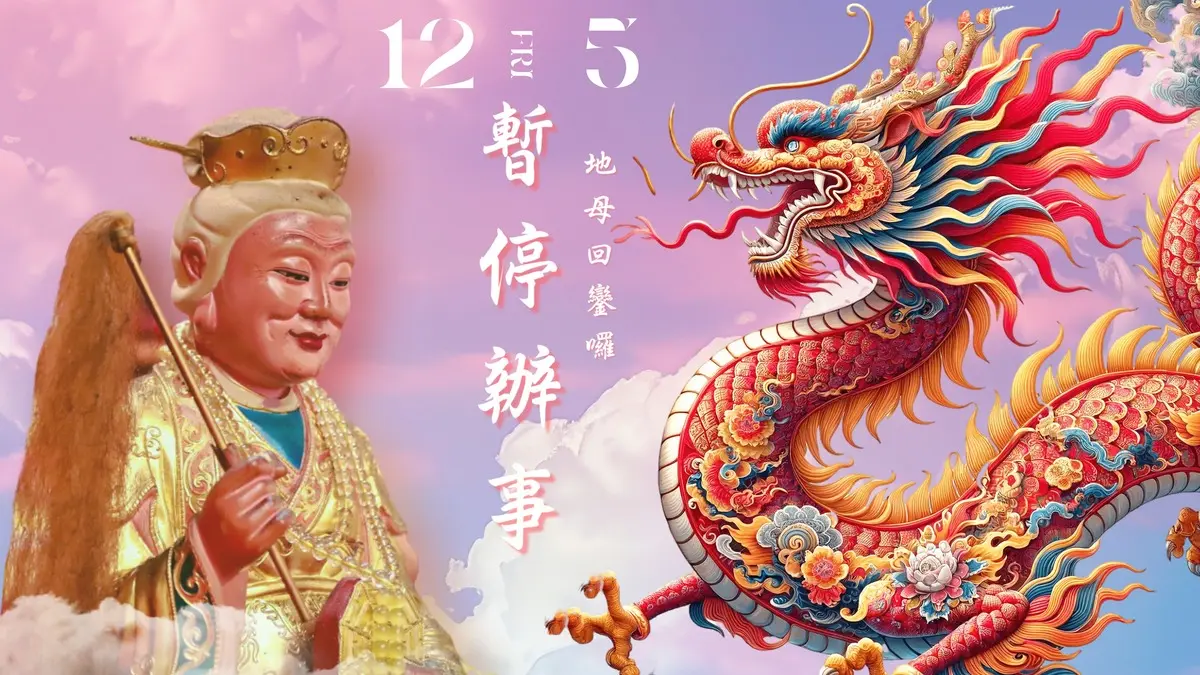 前置作業114/12/4暫停辦事‧乙巳年地母至尊聖誕回鑾慶典‧桃園平鎮靜寧宮