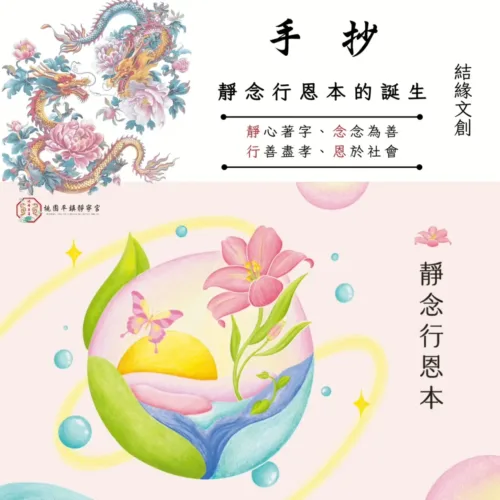 靜念行恩本-購物車商品圖-平鎮靜寧宮