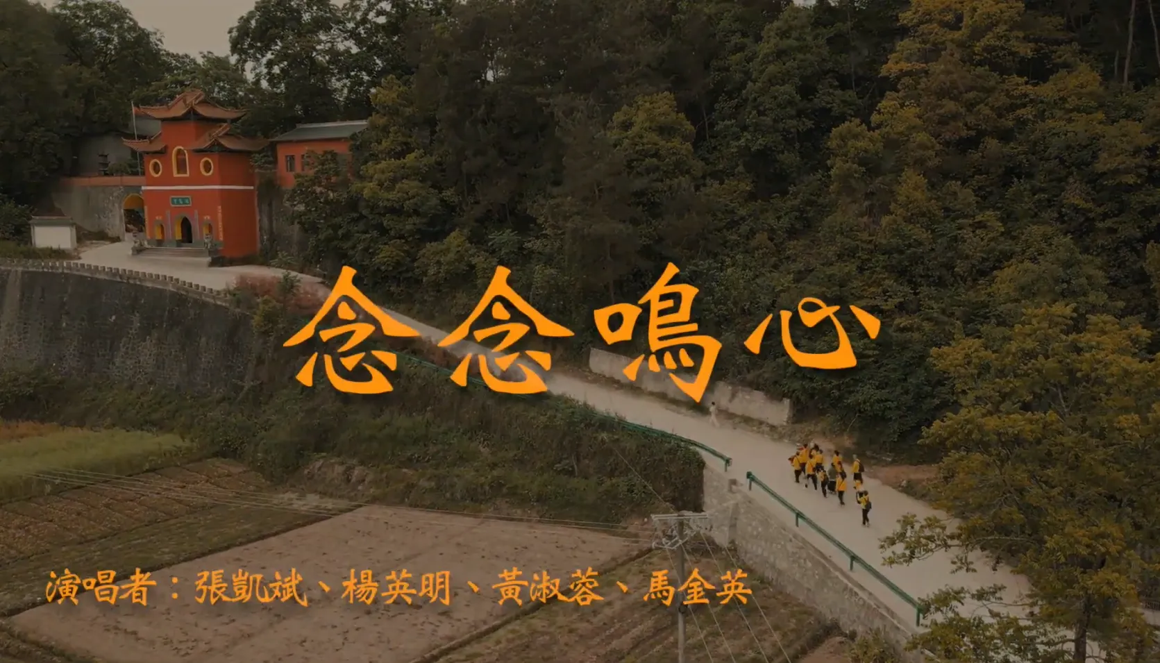 桃園平鎮靜寧宮-為世界祈福大合唱-念念鳴心