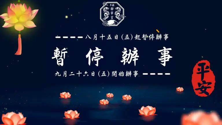 暫停辦理聖事‧桃園平鎮靜寧宮‧ 11408