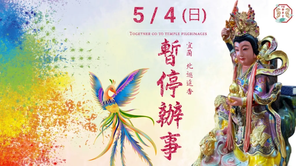 114/5/4北巡暫停辦事公告‧桃園平鎮靜寧宮