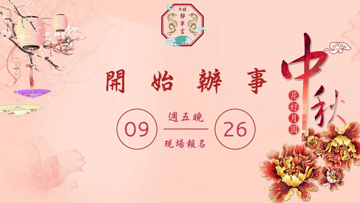 開始辦事‧桃園平鎮靜寧宮‧ 114年