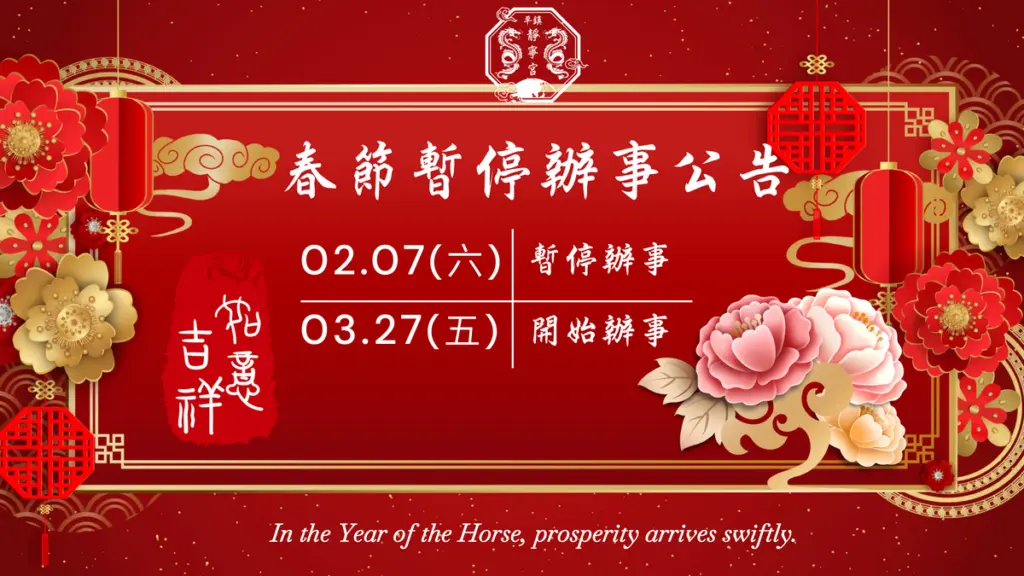 115丙午年春節公告‧桃園平鎮靜寧宮