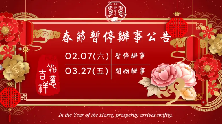 115丙午年春節公告‧桃園平鎮靜寧宮