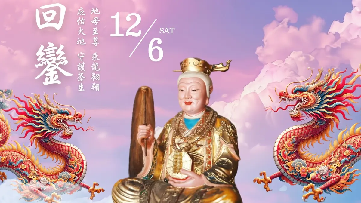 乙巳年地母至尊聖誕回鑾慶典‧桃園平鎮靜寧宮‧ 114/12/6