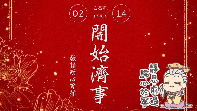 114乙巳年年後辦事聖事通知‧桃園平鎮靜寧宮