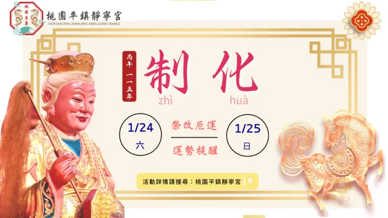 115丙午年制化海報‧桃園平鎮靜寧宮