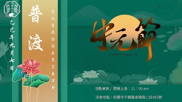 普渡法會‧乙巳年‧桃園平鎮靜寧宮‧ 1140907