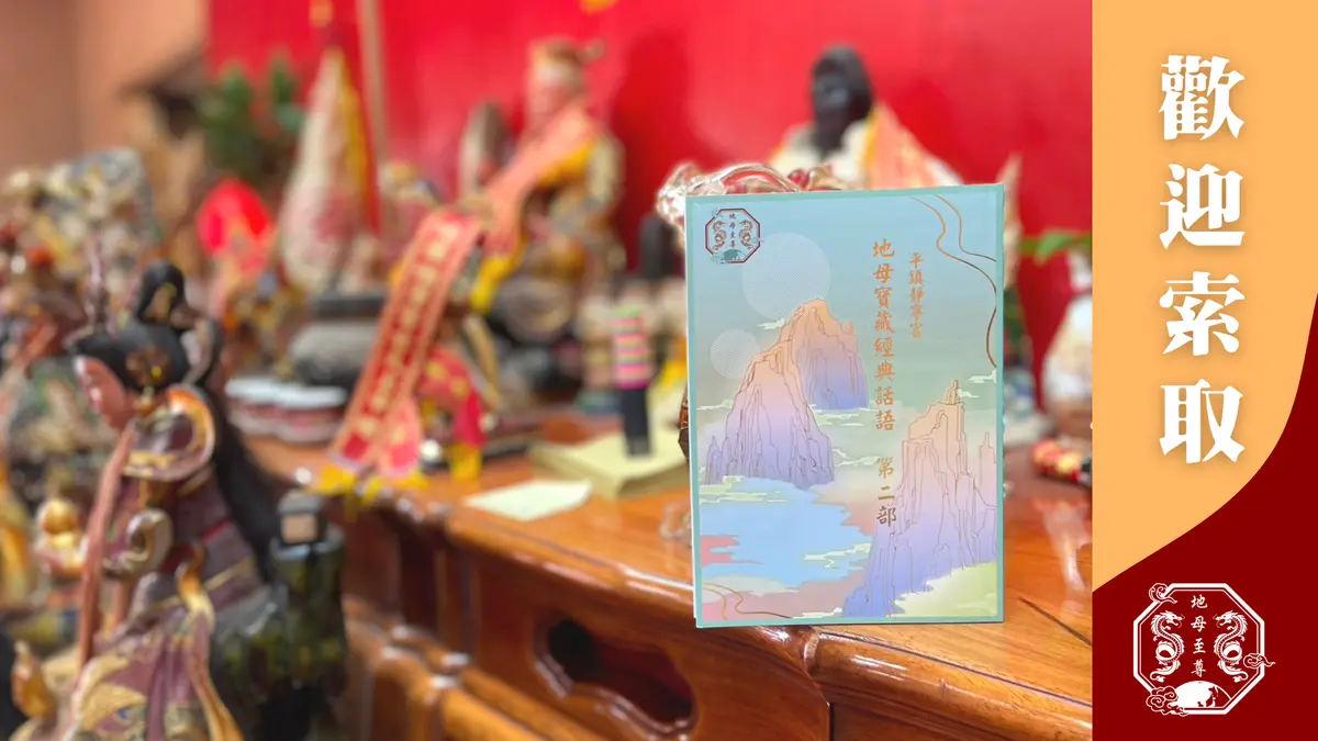 地母寶藏經典話語第二部•結緣文創•桃園平鎮靜寧宮