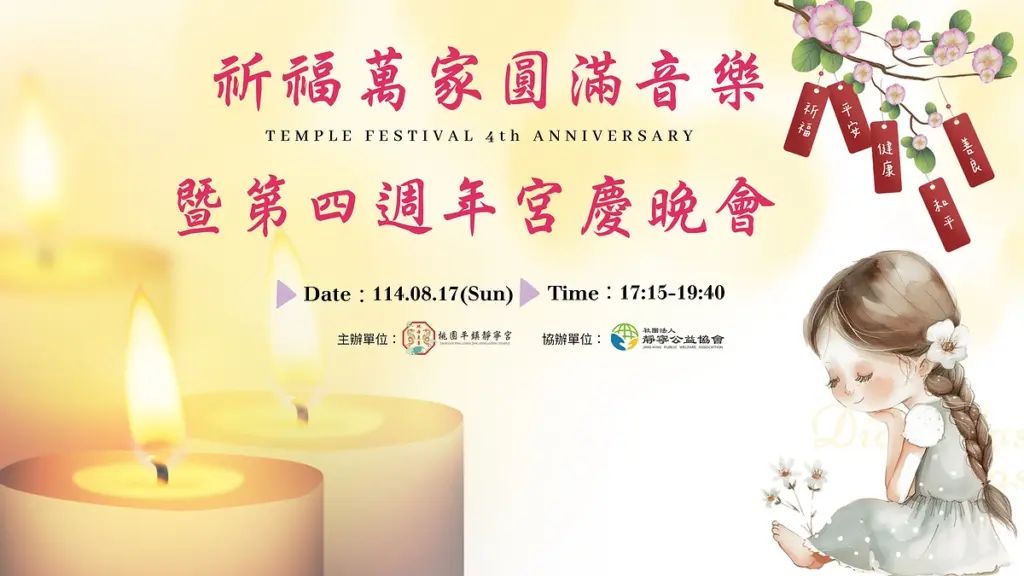 靜寧宮四週年宮慶祈福音樂晚會‧乙巳年‧桃園平鎮靜寧宮‧ 114年8月17日